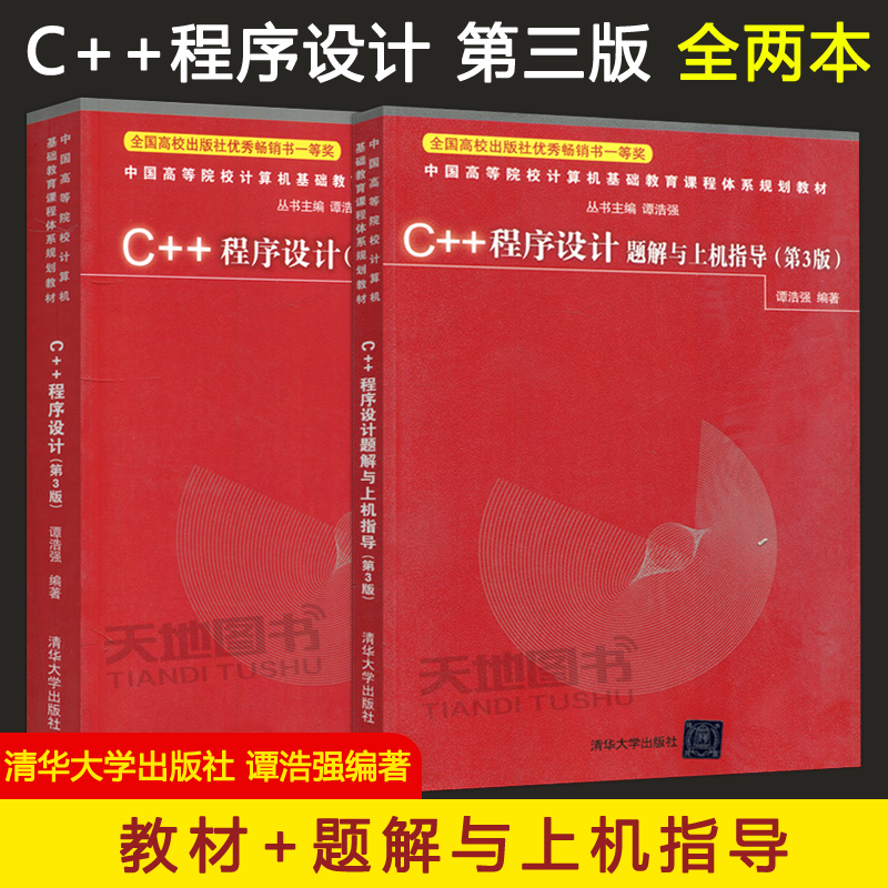 现货包邮清华 C++程序设计第3版第三版谭浩强教材+C++程序设计题解与上机指导计算机基础清华大学出版社-封面