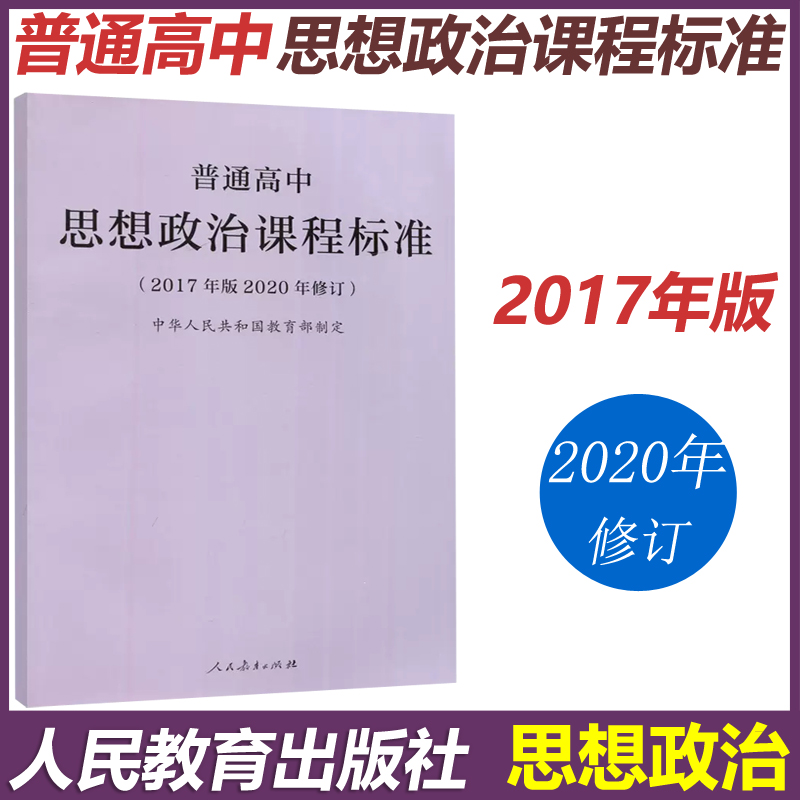 普通高中思想政治课程标准