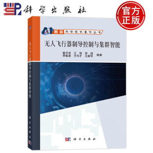 江驹 宋闯 社9787030766267 无人飞行器制导控制与集群智能 智能科学技术著作丛书 王新华科学出版 甄子洋 方天才 现货速发 李毅波