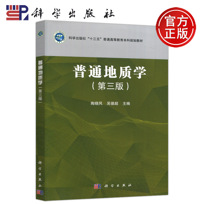 现货包邮 科学 普通地质学 第三版 第3版 十三五普通高等教育本科规划教材 陶晓风 吴德超 科学出版社怎么样,好用不?