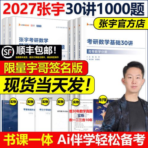 顺丰任选2027张宇基础30讲1000题