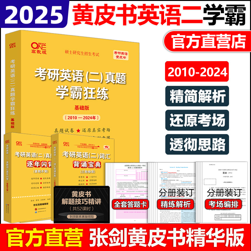 官方新版张剑黄皮书2025考研英语