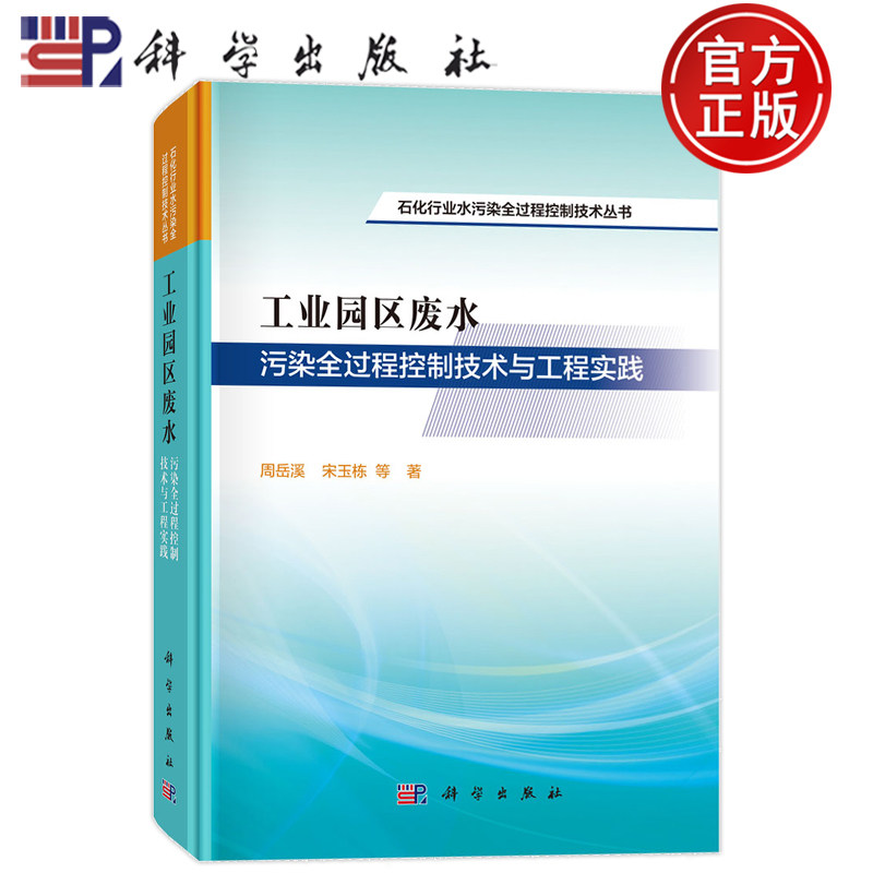 现货速发】工业园区废水污染全过程控制技术与工程实践 周岳溪 宋玉栋 科学出版社9787030838124石化行业水污染全过程控制技术丛书