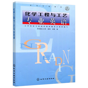 现货 化工 化学工程与工艺专业英语 胡鸣 刘霞 化学工业出版社 根据实际情况 加以深化处理 提高学生专业英语听 说 写的能力