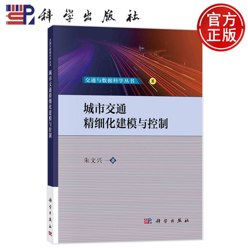 现货速发】城市交通精细化建模与控制 朱文兴 科学出版社 交通与数据科学丛书 9787030780560