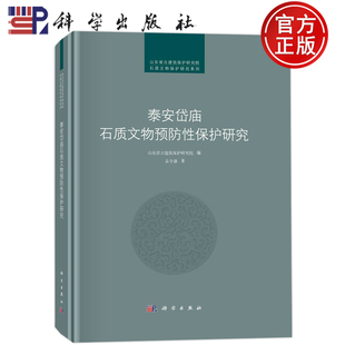 现货 泰安岱庙石质文物预防性保护研究 孟令谦 著 山东省古建筑保护研究院 编 建筑设计 专业科技 科学出版社 9787030698193 图书