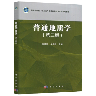 现货包邮 科学 普通地质学 第三版 第3版 十三五普通高等教育本科规划教材 陶晓风 吴德超 科学出版社