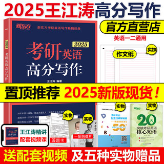 官方店【送视频+短语】新东方2025王江涛考研英语高分写作 2024王江涛作文25考研英语一英语二满分作文历年真题范文搭必背20篇阅读