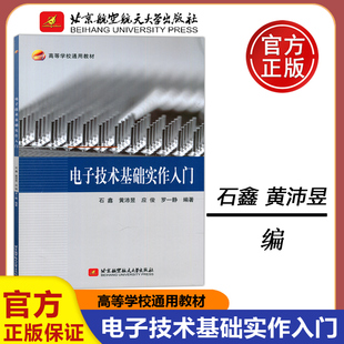 现货包邮  北航  电子技术基础实作入门 石鑫 黄沛昱 高等学校通用教材 北京航空航天大学出版社