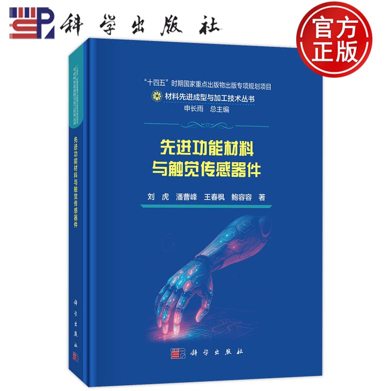官方正版】先进功能材料与触觉传感器件 刘虎, 潘曹峰, 王春枫, 鲍容容, 著 科学出版社 9787030850959