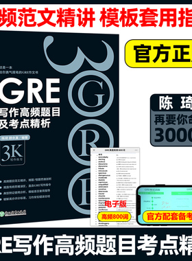 现货包邮 新东方GRE写作高频题目及考点精析 陈琦再要你命3000 写作练习 GRE高频作文写作范文素材 要你命三千GRE写作模板考点精讲