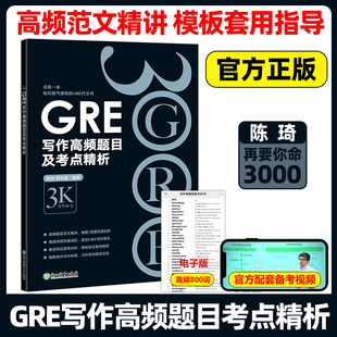 现货包邮 新东方GRE写作高频题目及考点精析 陈琦再要你命3000 写作练习 GRE高频作文写作范文素材 要你命三千GRE写作模板考点精讲