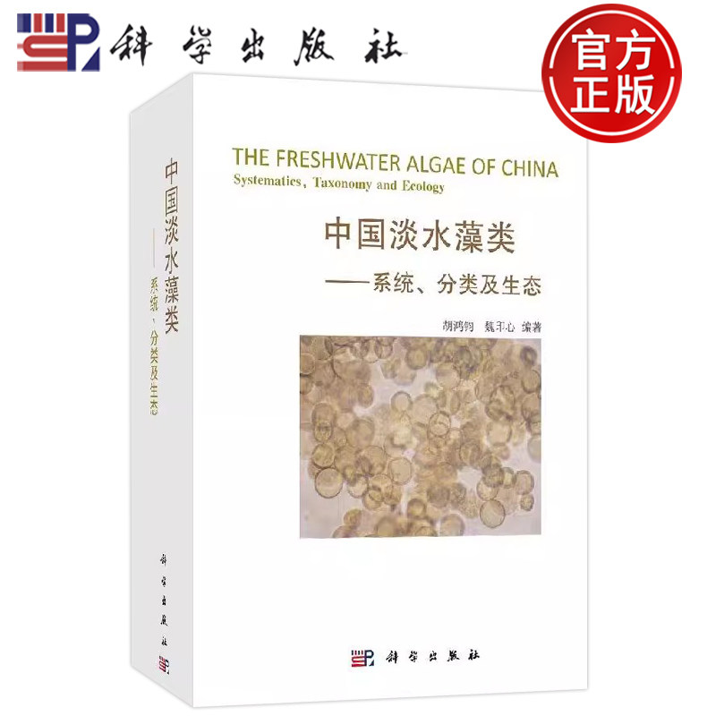 现货速发】中国淡水藻类——系统、分类及生态 胡鸿钧,魏印心 编 环境科学 专业科技 科学出版社 9787030166333