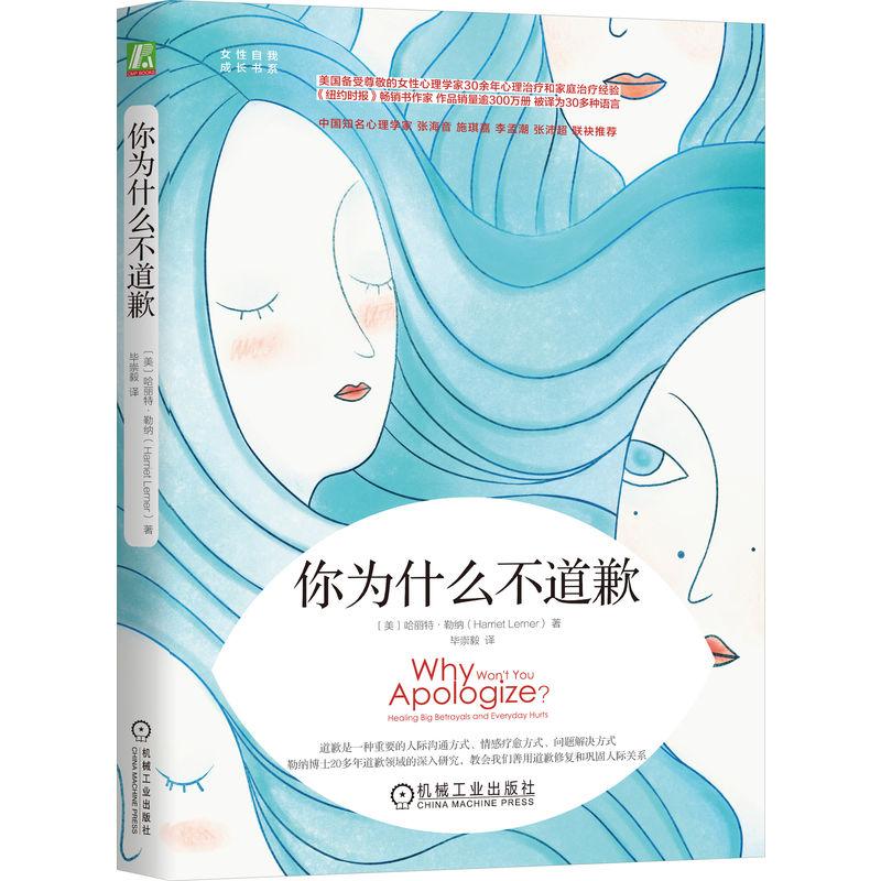 机工  你为什么不道歉 [美]哈丽特·勒纳（Harriet Lerner） 毕崇毅