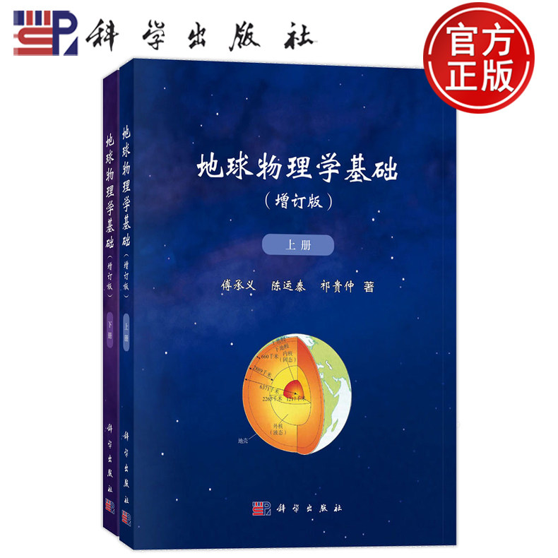 官方正版】地球物理学基础 增订版上下册(全2册) 傅承义 陈运泰 祁贵仲 科学出版社 9787030781277