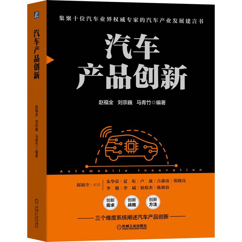 机工  汽车产品创新 赵福全 刘宗巍 马青竹
