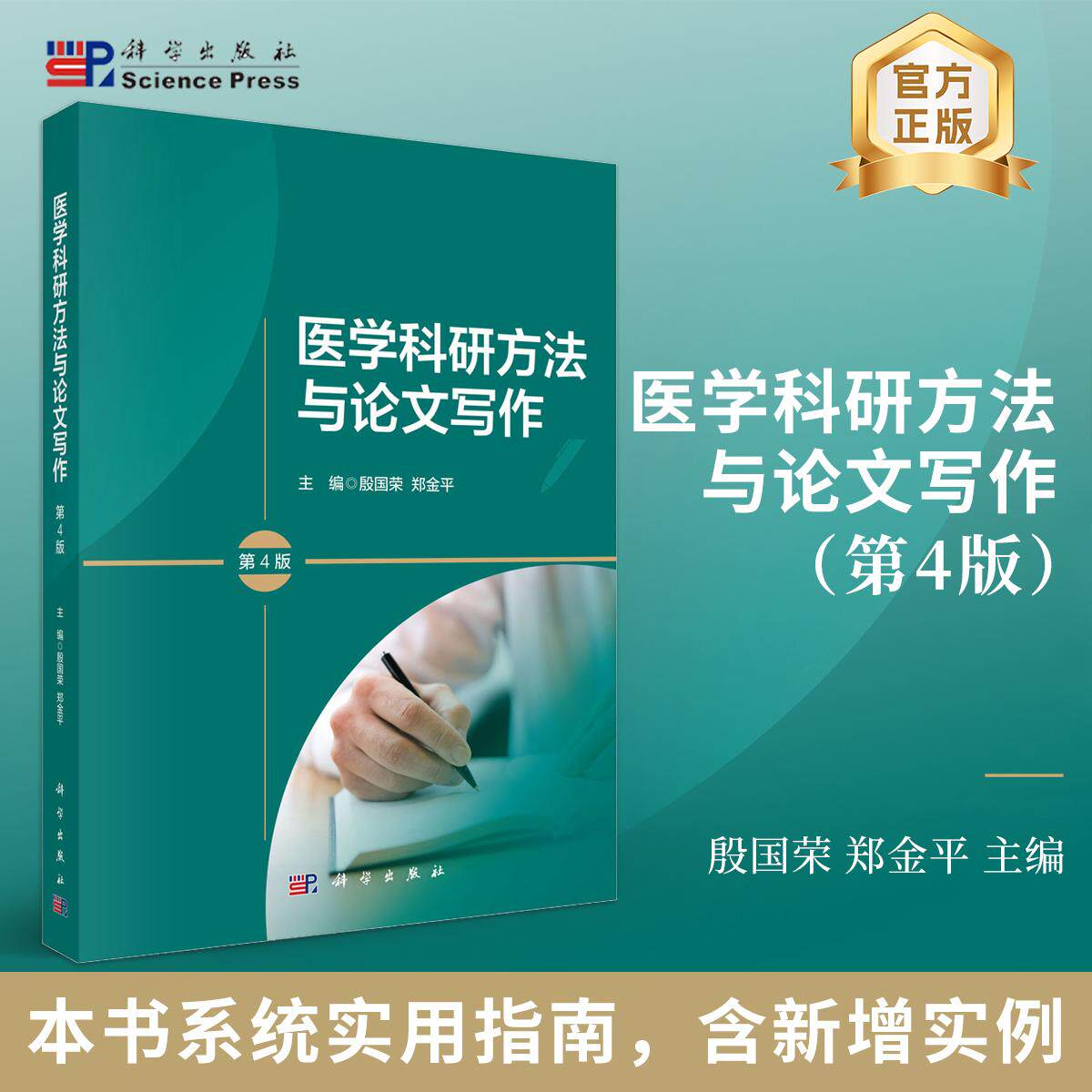 现货速发】医学科研方法与论文写作(第4版四版 )殷国荣 郑金平 编科学出版社9787030817419