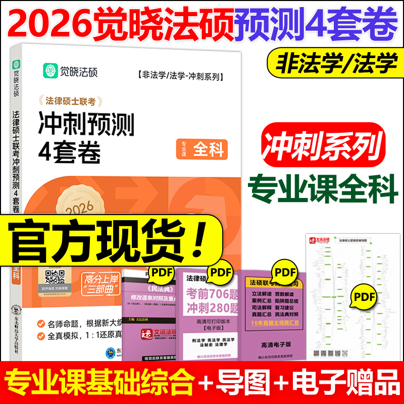 官方新版】觉晓法硕2026法律硕士联考冲刺预测4套卷 杜洪波 龚成思 周洪江 杨攀 法律硕士冲刺模拟预测试卷真题模拟卷法硕预测