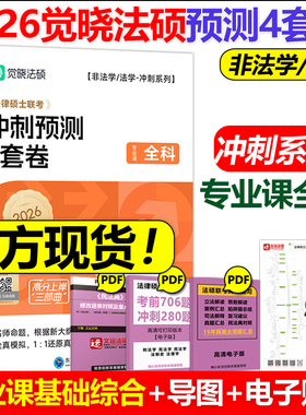 官方新版】觉晓法硕2026法律硕士联考冲刺预测4套卷 杜洪波 龚成思 周洪江 杨攀 法律硕士冲刺模拟预测试卷真题模拟卷法硕预测