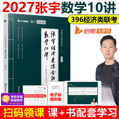 现货2027张宇经济类联考数学10讲