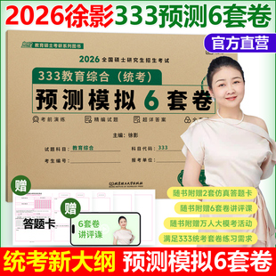 官方新版 凯程333教育综合2026考研333教育综合预测模拟6套卷 徐影六套卷可搭应试解析+真题汇编+框架笔记+应试题库丹丹教育学