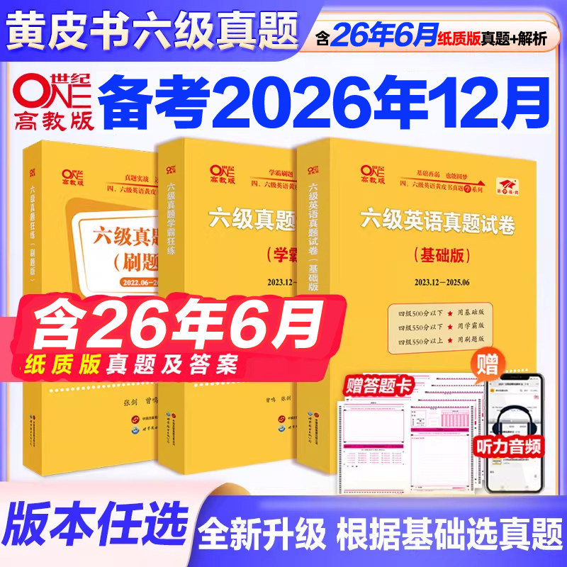 官网【备考2026年12月】张剑黄皮书2026英语六级真题超详解六级考试英语真题英语六级单词六级听力资料cet6级词汇六级真题资料6级