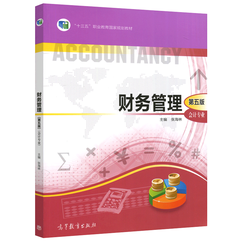 财务管理 第五版第5版 教材+习题集 会计专业 张海林 中等职业教育国家规划教材 会计在职人员岗位培训教材 高等教育出版社