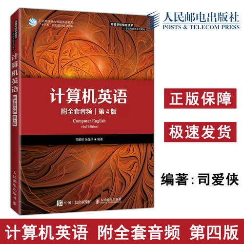 正版包邮 计算机英语:附全套音频 第4版第四版 司爱侠 张强华 计算机硬件软件 C语言 数据库面向对象编程 区块链 -人民邮电出版社