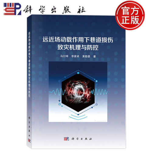 现货正版】远近场动载作用下巷道损伤致灾机理与防控 马衍坤 李家卓 黄勤豪 科学出版社9787030838797