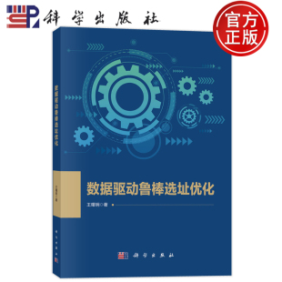 社 官方正版 科学出版 王曙明 9787030779779 数据驱动鲁棒选址优化