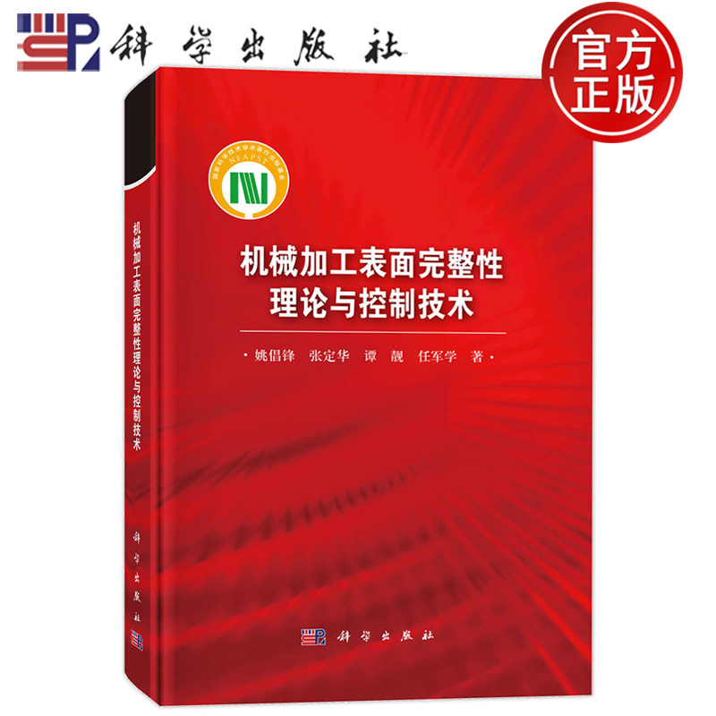 官方正版】机械加工表面完整性理论与控制技术 姚倡锋 张定华 谭靓 任军学 科学出版社书籍 冶金工业 科学出版社 9787030797803