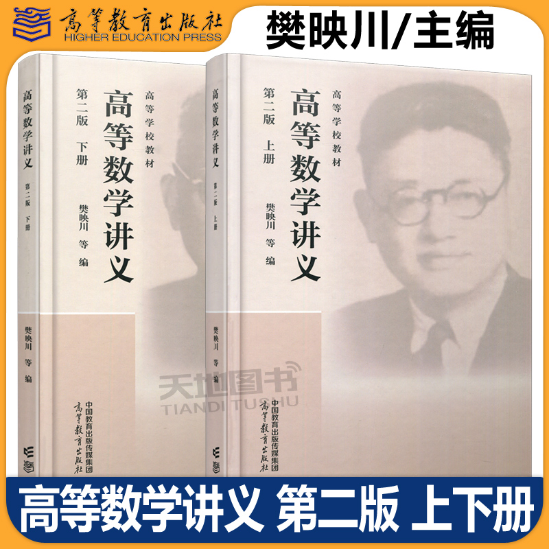 高等数学讲义第二版上下册