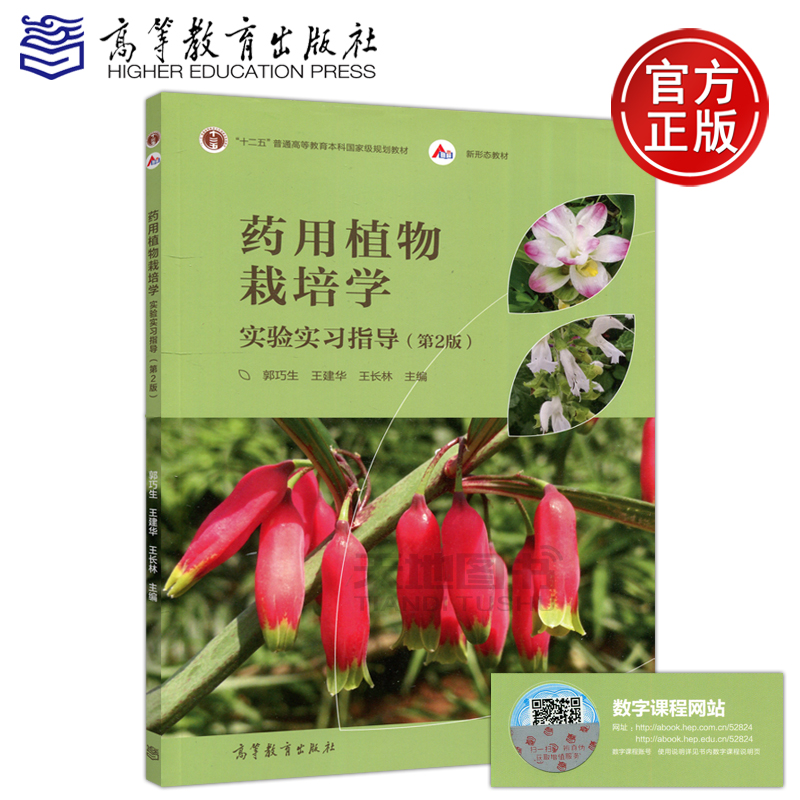 现货包邮 药用植物栽培学实验实习指导 第2版 第二版 郭巧生 王建华 王长林十二五普通高等教育本科国家级规划教材 高等教育出版社