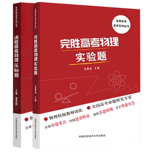 官方店】中科大 决胜完胜速胜高考物理压轴题第2版实验题选择题潘爱国沈典俊第3版完胜速胜高考数学压轴题中档题客观题王芝平高中