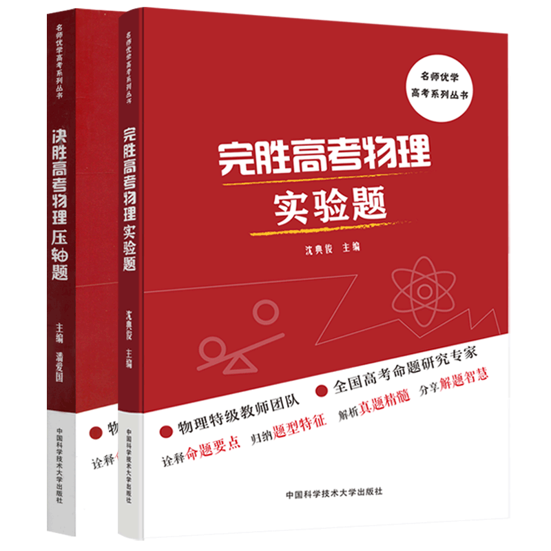 任选中科大决胜高考物理数学