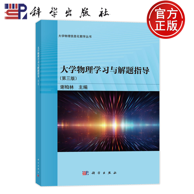 官方正版】大学物理学习与解题指导 第三版第3版 谢柏林 科学出版社 9787030779717 大学物理信息化教学丛书