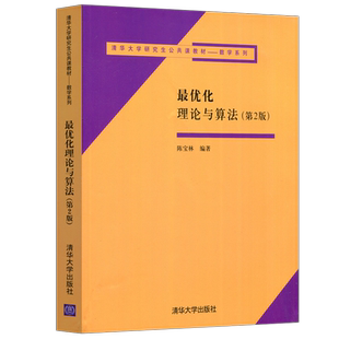 【清华大学出版社正版新书】最优化理论与算法 第二版 第2版 陈宝林 清华大学研究生公共课教材 数学系列