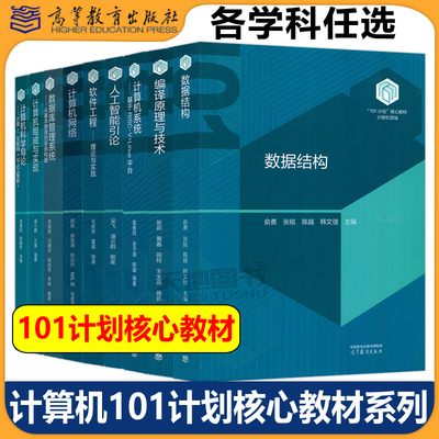 任选/计算机101计划核心教材 计算机科学导论战德臣数据结构俞勇人工智能引论吴飞计算机系统袁春风软件工程毛新军 高等教育出版社