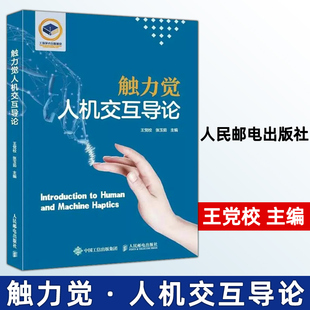 人民郵電出版 正版 社 張玉茹 王黨校 包郵 觸力覺人機交互導論
