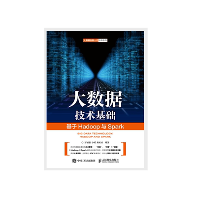 正版包邮 大数据技术基础——基于Hadoop与Spark -人民邮电出版社