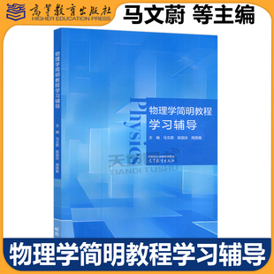 正版包邮 物理学简明教程学习辅导 马文蔚 陈国庆 周雨青  第三版第3版教材配套辅导 大学物理课程的教学辅导用书 高等教育出版社