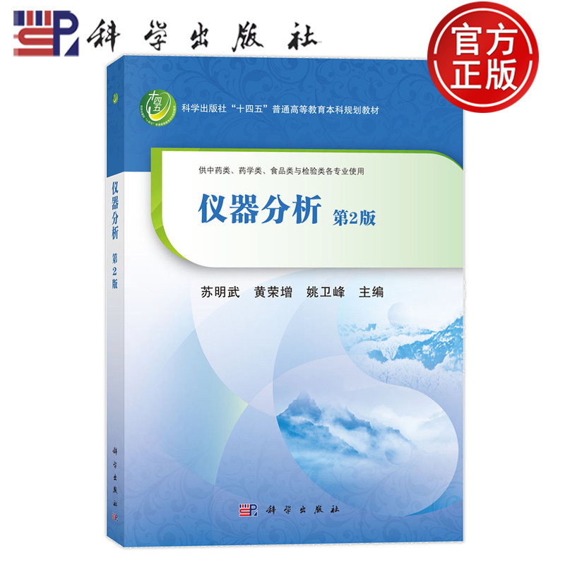 官方正版】仪器分析 第2版第二版 苏明武 黄荣增 姚卫峰 科学出版社 9787030786531 供中药类、药学类、食品类与检验类各专业使用
