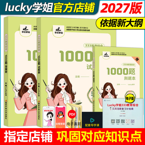 2027lucky学姐教育综合考点演练