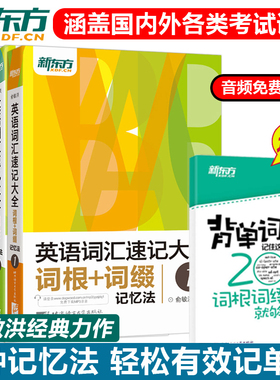 送英语词汇】新东方 英语词汇速记大全1.2.3.4 俞敏洪全四本 词根词缀记忆法词形同类语境托福雅思考研 GRE SAT四六级英语单词书