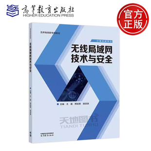 正版包邮 无线局域网技术与安全 王磊 邢如意 陈贤良 职业院校计算机网络技术信息安全技术应用及其相关专业的教材 高等教育出版社