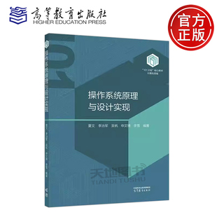 操作系统原理与设计实现 夏文 李治军 吴帆 申文博 李雪 101计划核心教材计算机领域计算机操作系统课程教材参考书 高等教育出版社