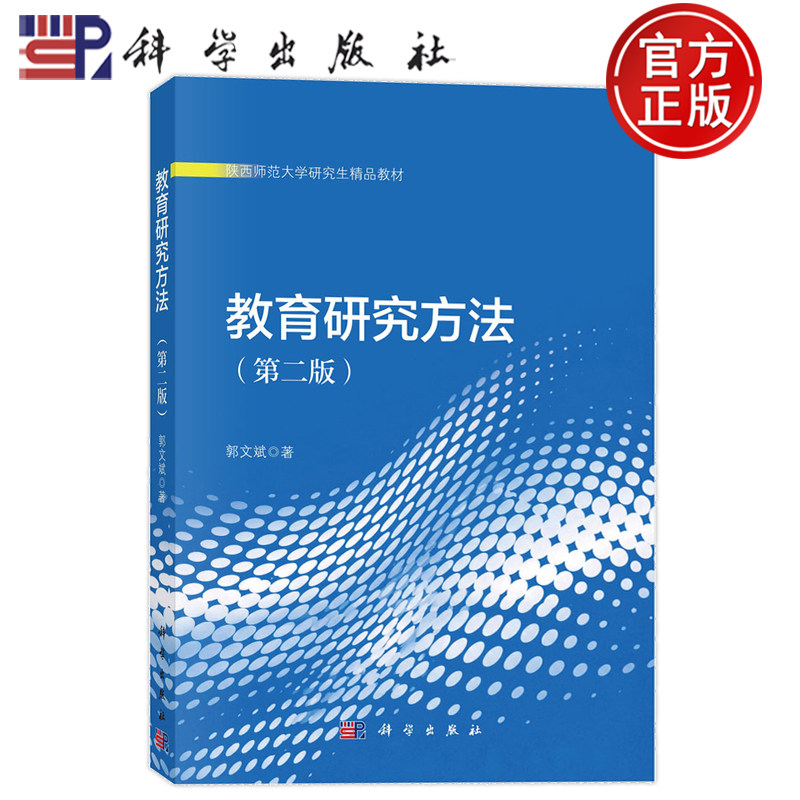 现货正版】教育研究方法 第二版第2版 郭文斌 科学出版社 9787030848710 陕西师范大学研究生精品教材