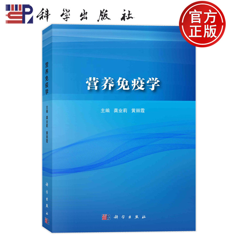 正版包邮 平装胶订 营养免疫学 龚业莉黄丽霞 科学出版社 9787030761446为生命全周期各阶段人群提供营养免疫基础理论和实践参考