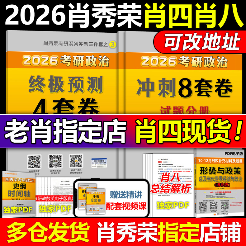 官方正版】2026肖四肖八 26考研政治 肖秀荣8套卷+四套卷 肖秀荣8+4套卷搭腿姐预测卷背徐涛冲刺背诵手册肖秀荣1000题肖4肖8腿4