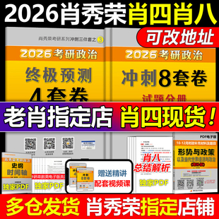 2026肖四肖八 肖秀荣8 26考研政治 四套卷 4套卷搭腿姐预测卷背徐涛冲刺背诵手册肖秀荣1000题肖4肖8腿4 肖秀荣8套卷 官方正版